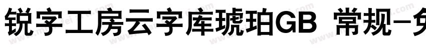 锐字工房云字库琥珀GB 常规字体转换